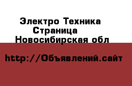  Электро-Техника - Страница 13 . Новосибирская обл.